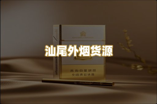 汕尾外烟货源